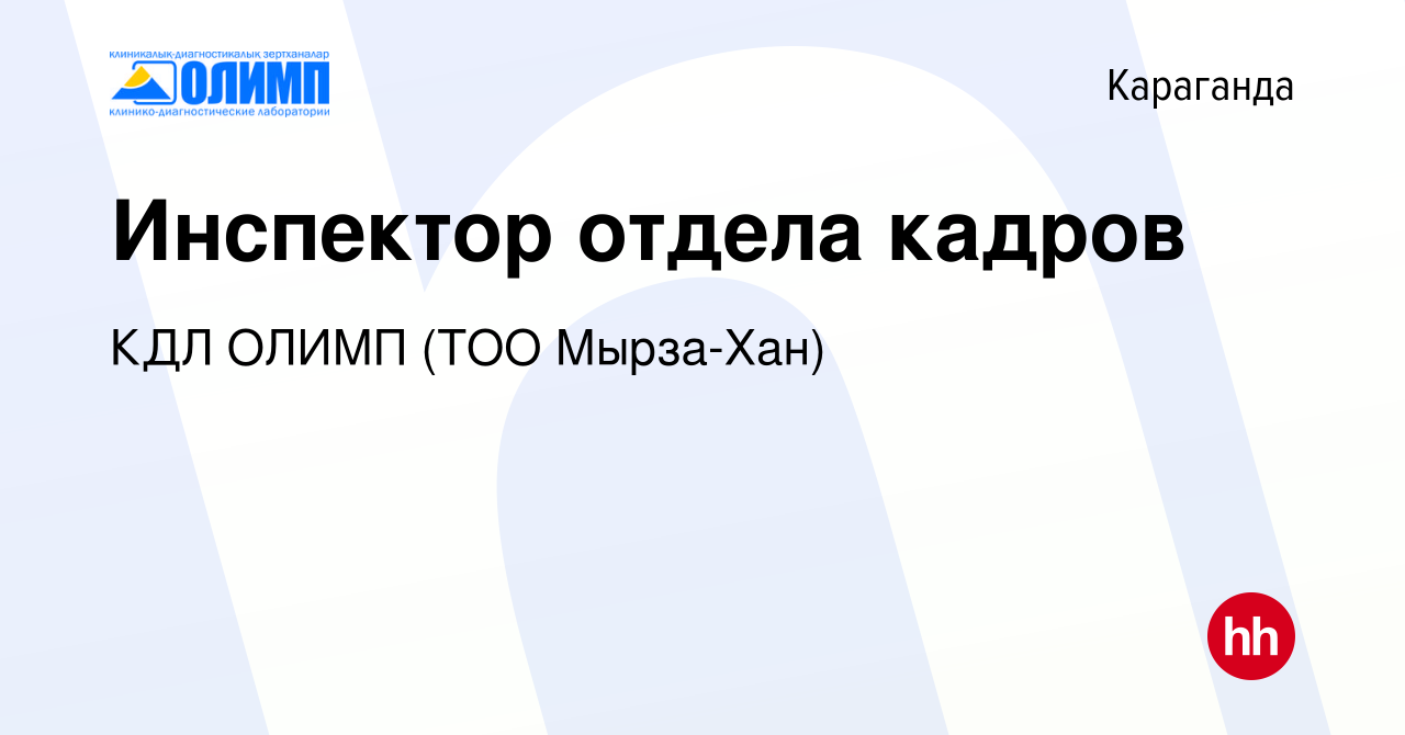 Вакансия Инспектор отдела кадров в Караганде, работа в компании Олимп КДЛ,  ТМ (ТОО Мырза Хан) (вакансия в архиве c 15 апреля 2019)