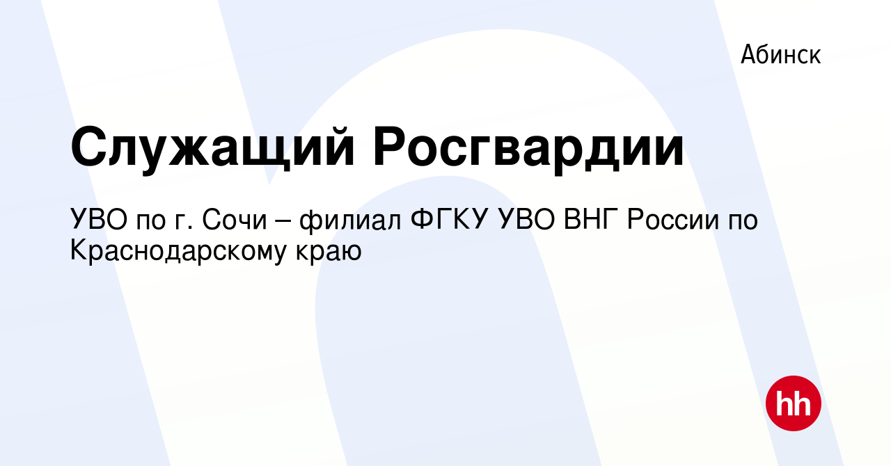 Вакансия Служащий Росгвардии в Абинске, работа в компании УВО по г. Сочи –  филиал ФГКУ УВО ВНГ России по Краснодарскому краю (вакансия в архиве c 18  апреля 2019)