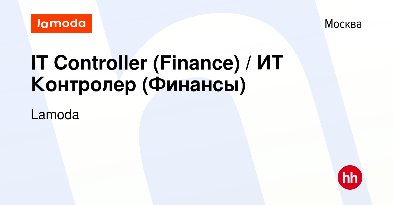 Вакансия IT Controller (Finance) / ИТ Контролер (Финансы) в Москве, работа  в компании Lamoda (вакансия в архиве c 11 апреля 2019)