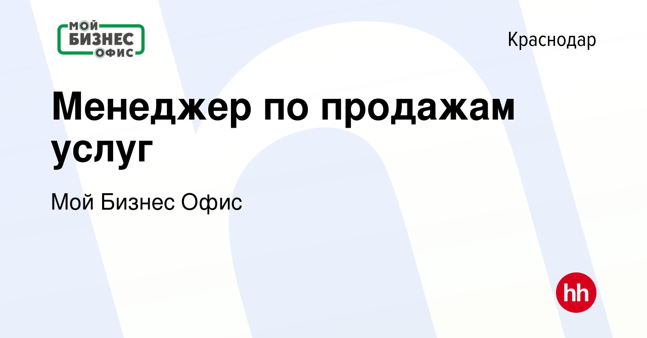 Вакансия Менеджер по продажам услуг в Краснодаре, работа в компании Мой  Бизнес Офис (вакансия в архиве c 12 апреля 2019)