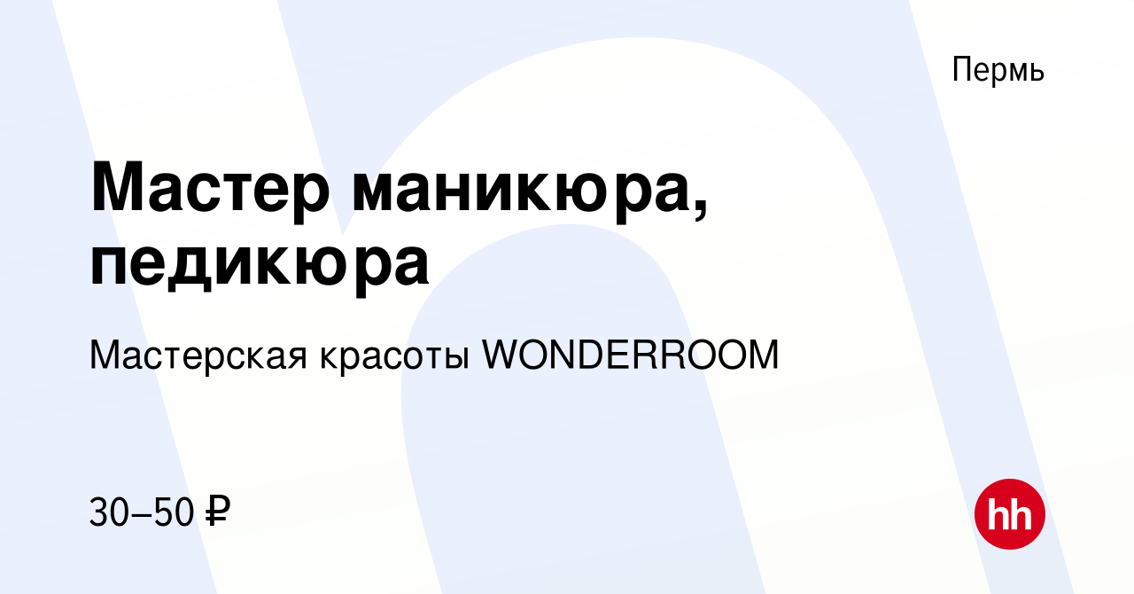 Вакансия Мастер маникюра, педикюра в Перми, работа в компании Мастерская  красоты WONDERROOM (вакансия в архиве c 18 апреля 2019)