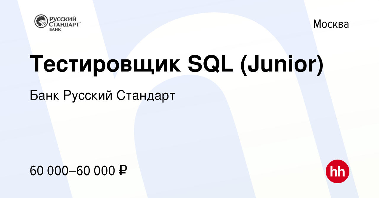 Вакансия Тестировщик SQL (Junior) в Москве, работа в компании Банк Русский  Стандарт (вакансия в архиве c 12 апреля 2019)