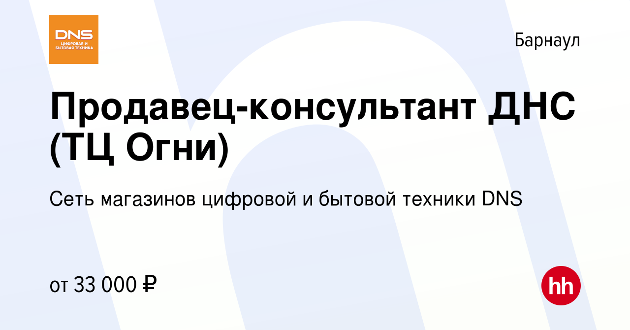 Вакансия Продавец-консультант ДНС (ТЦ Огни) в Барнауле, работа в компании  Сеть магазинов цифровой и бытовой техники DNS (вакансия в архиве c 28 июля  2019)