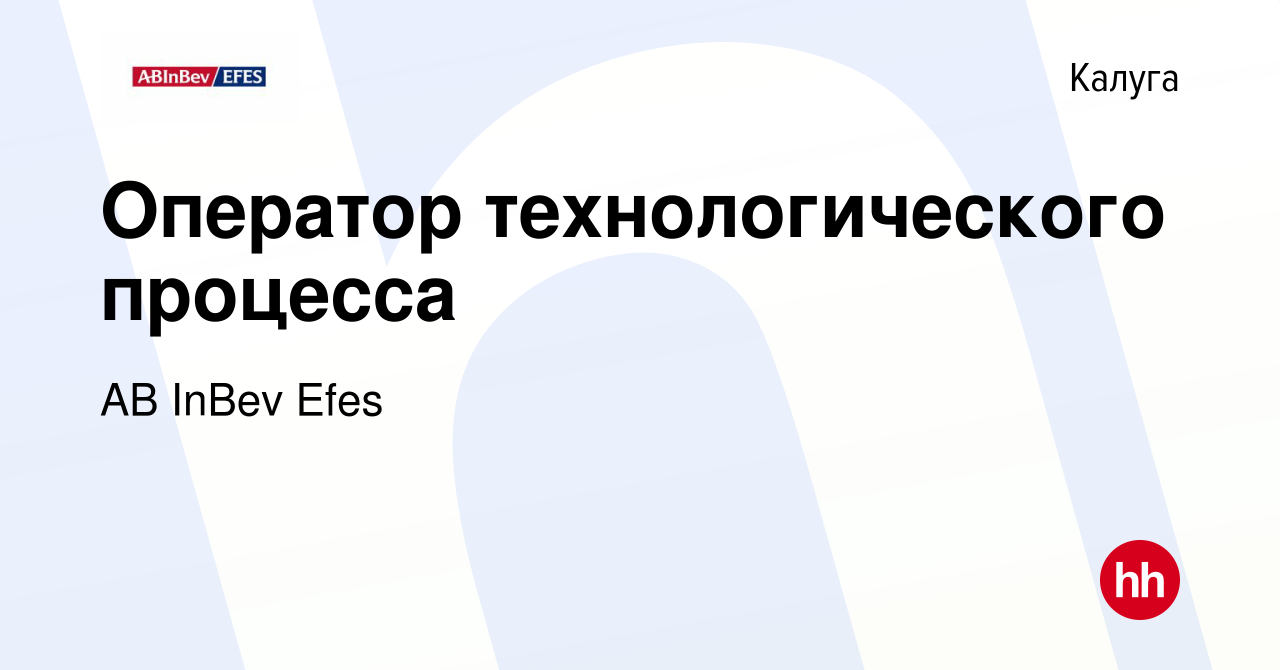 Вакансия Оператор технологического процесса в Калуге, работа в компании AB  InBev Efes (вакансия в архиве c 14 июня 2019)