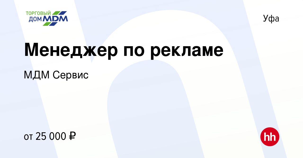 Вакансия Менеджер по рекламе в Уфе, работа в компании МДМ Сервис (вакансия  в архиве c 16 мая 2019)