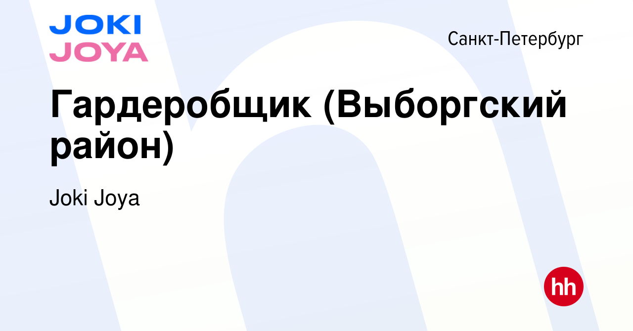 Вакансия Гардеробщик (Выборгский район) в Санкт-Петербурге, работа в  компании Joki Joya (вакансия в архиве c 1 апреля 2019)