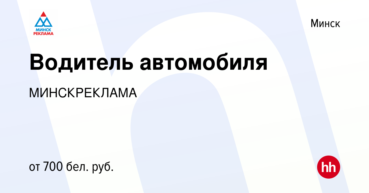 Вакансия Водитель автомобиля в Минске, работа в компании МИНСКРЕКЛАМА  (вакансия в архиве c 18 апреля 2019)