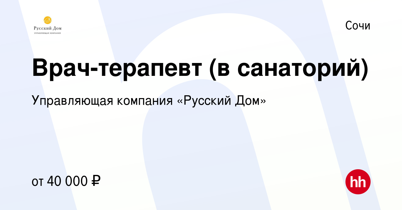 Вакансия Врач-терапевт (в санаторий) в Сочи, работа в компании Управляющая  компания «Русский Дом» (вакансия в архиве c 18 апреля 2019)