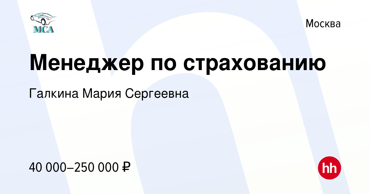 Вакансия Менеджер по страхованию в Москве, работа в компании Галкина Мария  Сергеевна (вакансия в архиве c 18 апреля 2019)