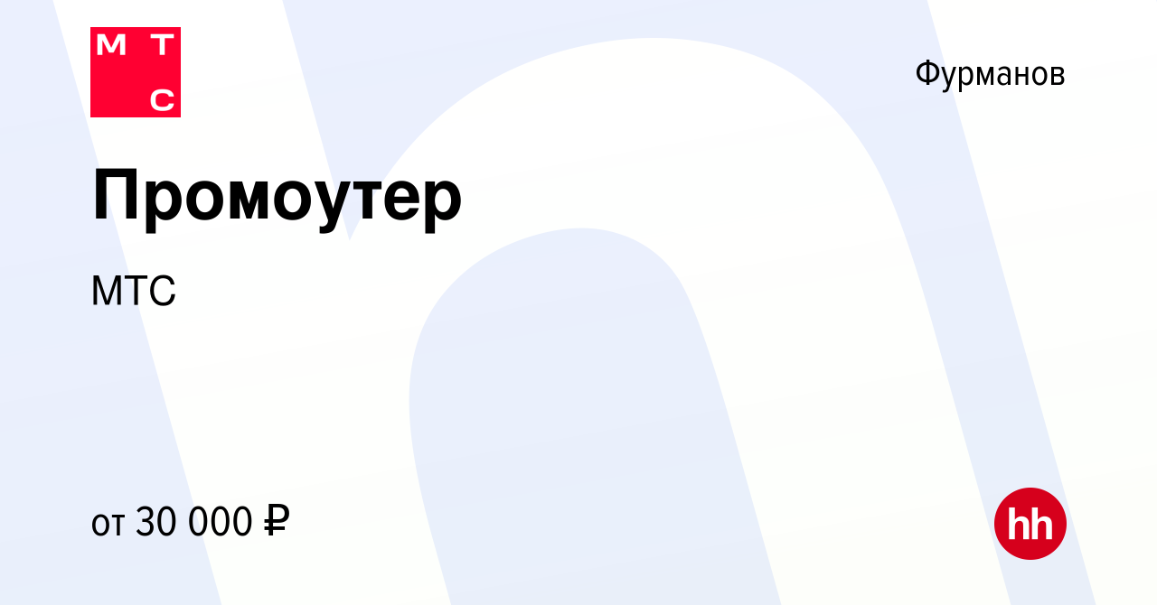 Вакансия Промоутер в Фурманове, работа в компании МТС (вакансия в архиве c  31 мая 2019)