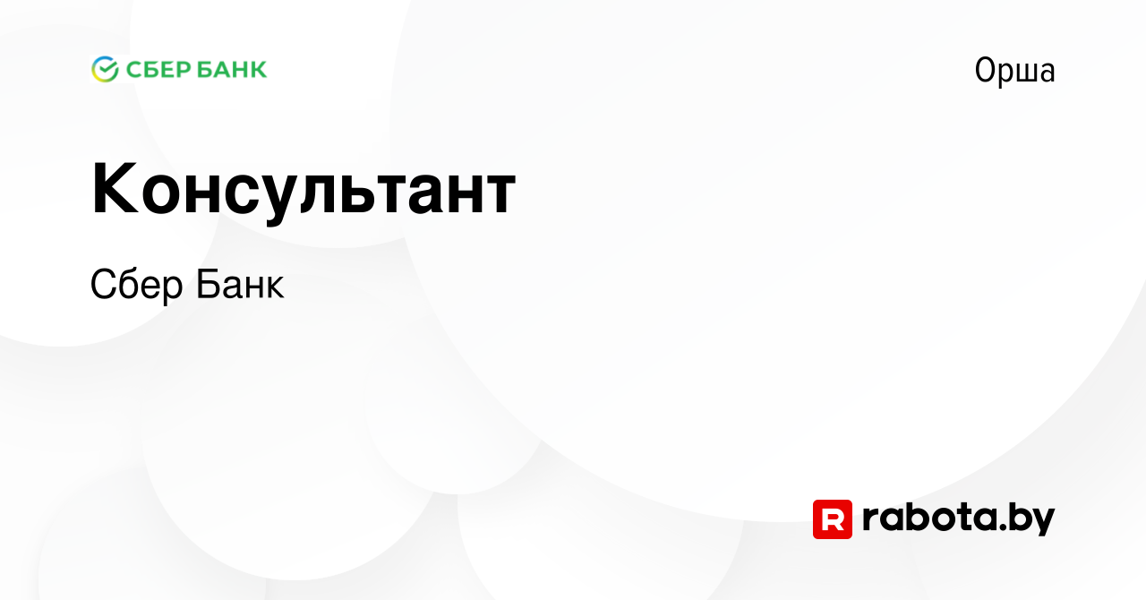 Вакансия Консультант в Орше, работа в компании Сбер Банк (вакансия в архиве  c 18 апреля 2019)