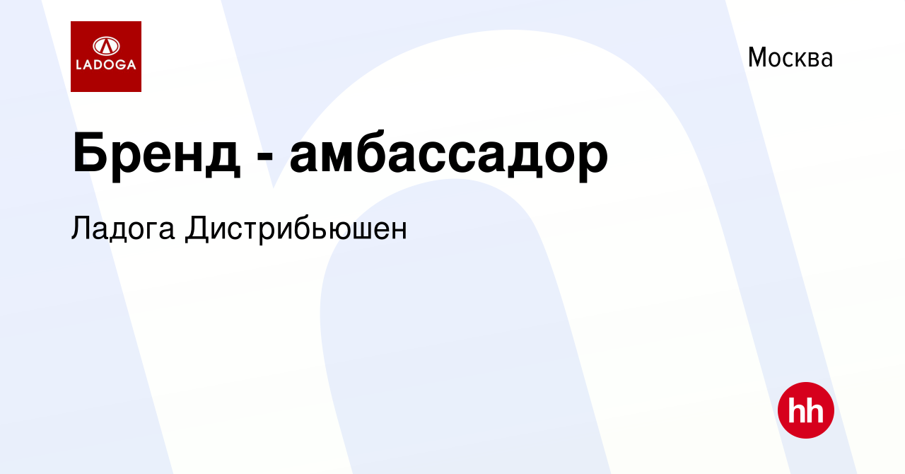 Вакансия Бренд - амбассадор в Москве, работа в компании Ладога Дистрибьюшен  (вакансия в архиве c 30 апреля 2019)