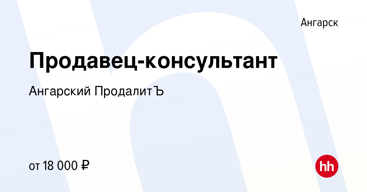 Вакансия Продавец-консультант в Ангарске, работа в компании Ангарский  ПродалитЪ (вакансия в архиве c 18 апреля 2019)