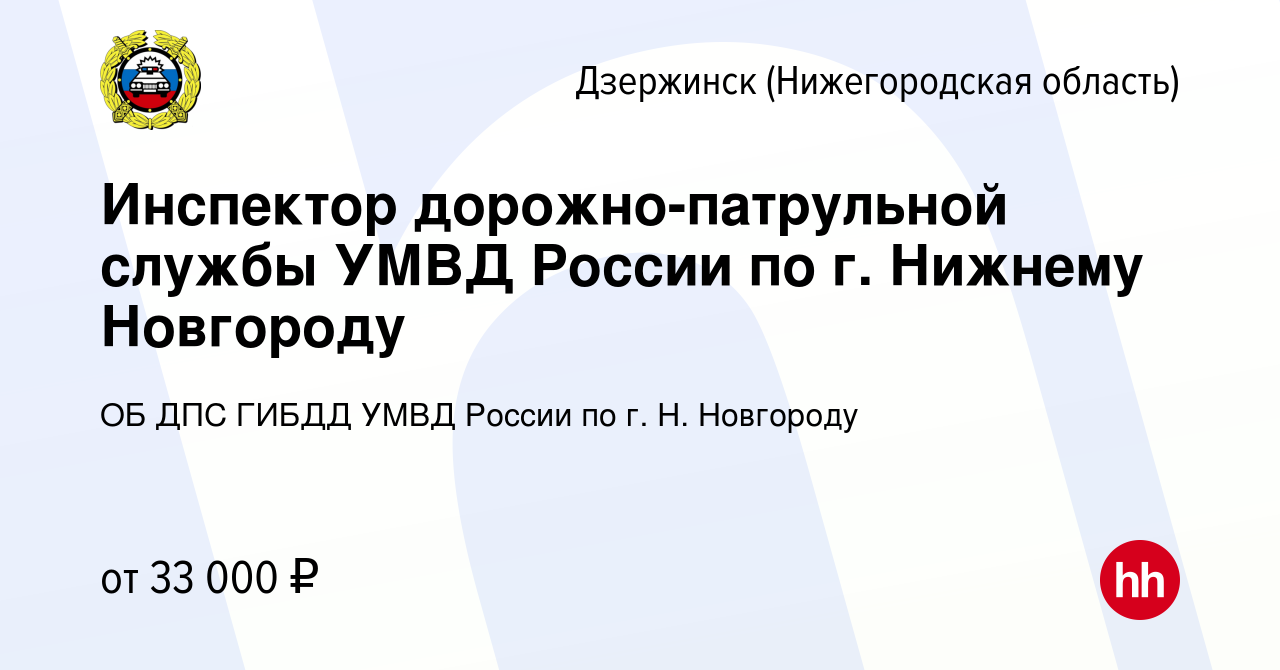 Вакансия Инспектор дорожно-патрульной службы УМВД России по г. Нижнему  Новгороду в Дзержинске, работа в компании ОБ ДПС ГИБДД УМВД России по г. Н.  Новгороду (вакансия в архиве c 18 апреля 2019)