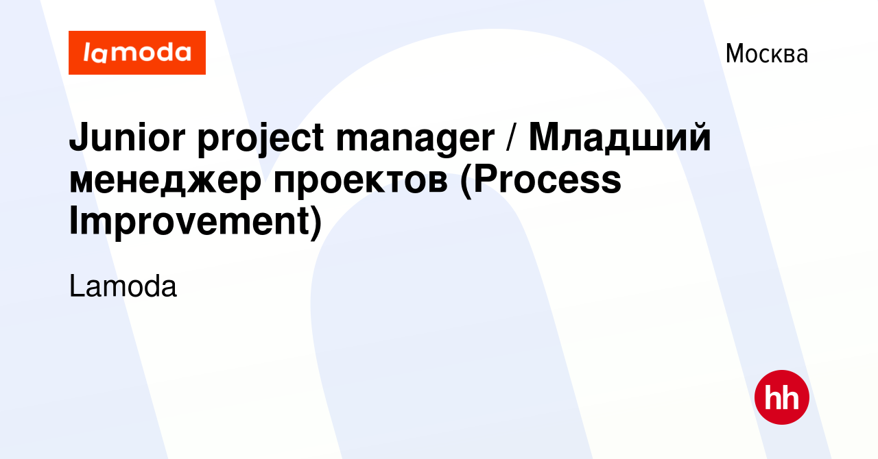 Вакансия Junior project manager / Младший менеджер проектов (Process  Improvement) в Москве, работа в компании Lamoda (вакансия в архиве c 25  июля 2019)