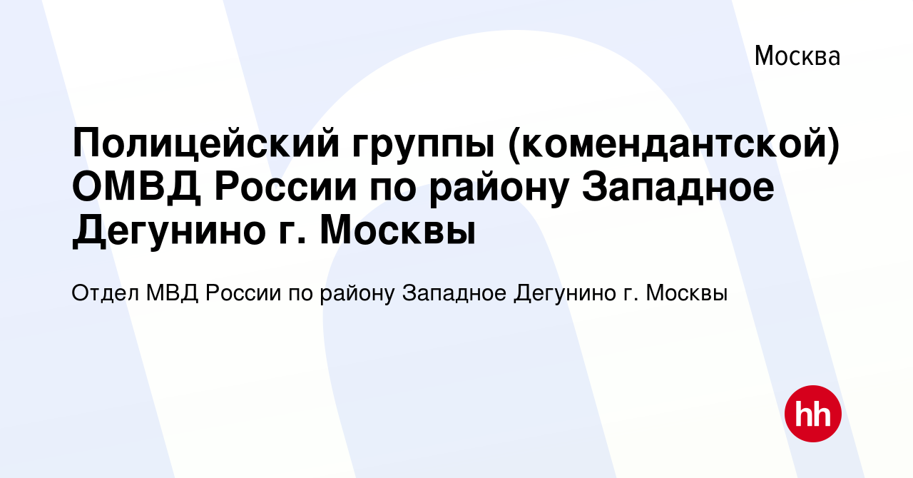 Вакансия Полицейский группы (комендантской) ОМВД России по району Западное  Дегунино г. Москвы в Москве, работа в компании Отдел МВД России по району Западное  Дегунино г. Москвы (вакансия в архиве c 8 сентября 2019)