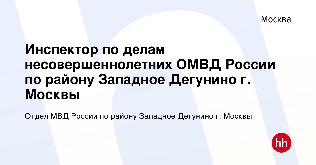 Вакансия Инспектор по делам несовершеннолетних ОМВД России по району Западное  Дегунино г. Москвы в Москве, работа в компании Отдел МВД России по району Западное  Дегунино г. Москвы (вакансия в архиве c 2