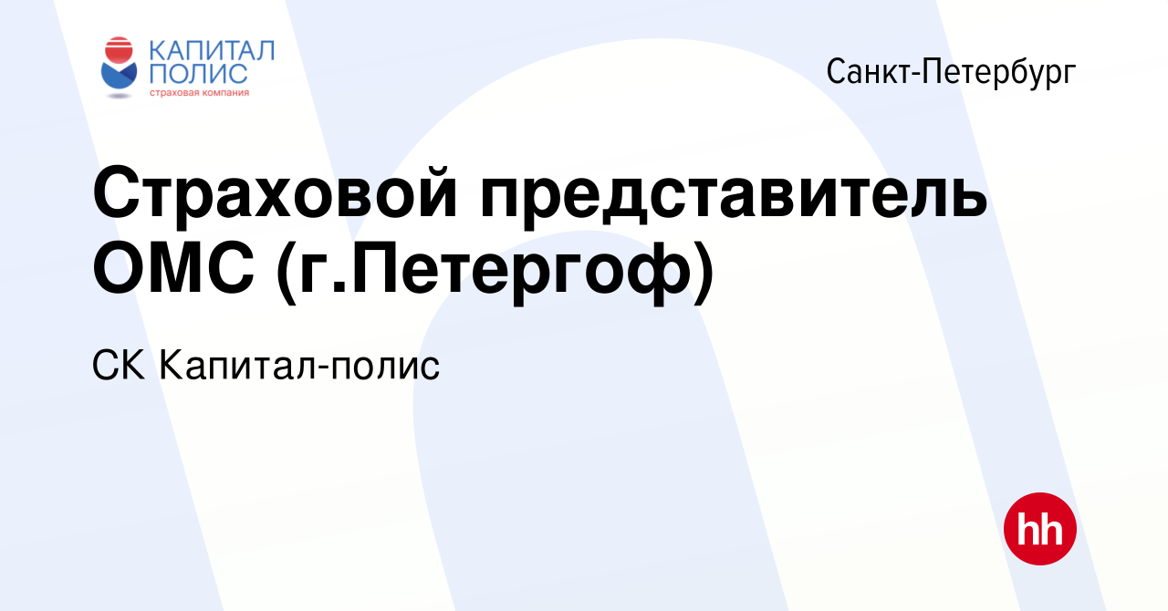 Вакансия Страховой представитель ОМС (г.Петергоф) в Санкт-Петербурге,  работа в компании СК Капитал-полис (вакансия в архиве c 19 апреля 2019)