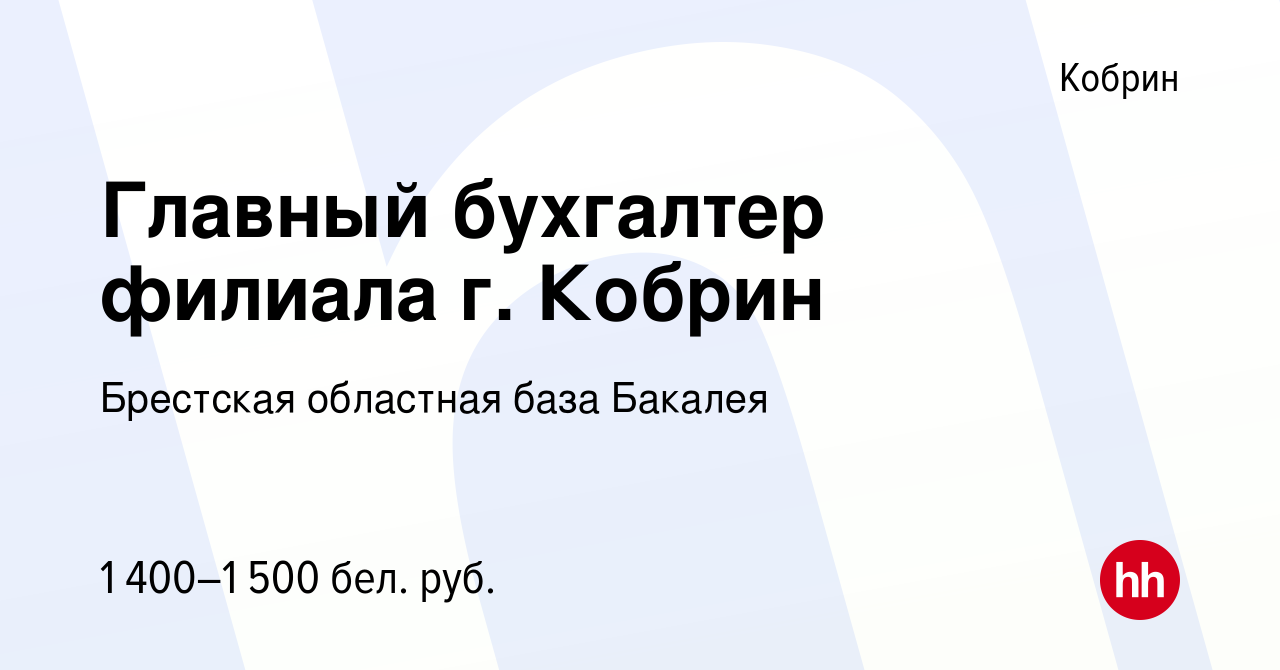 Вакансия Главный бухгалтер филиала г. Кобрин в Корбине, работа в компании  Брестская областная база Бакалея (вакансия в архиве c 19 апреля 2019)