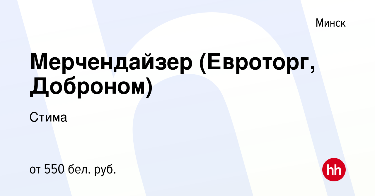 Вакансия Мерчендайзер (Евроторг, Доброном) в Минске, работа в компании  Стима (вакансия в архиве c 17 апреля 2019)