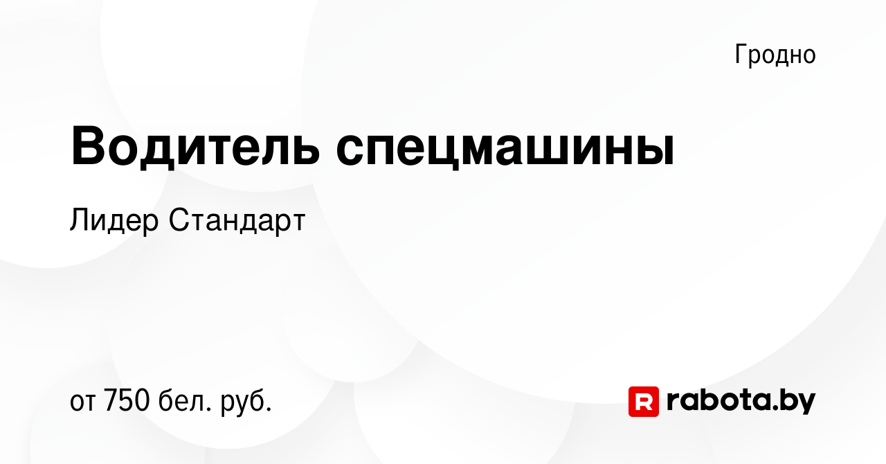 Вакансия Водитель спецмашины в Гродно, работа в компании Лидер Стандарт  (вакансия в архиве c 19 апреля 2019)