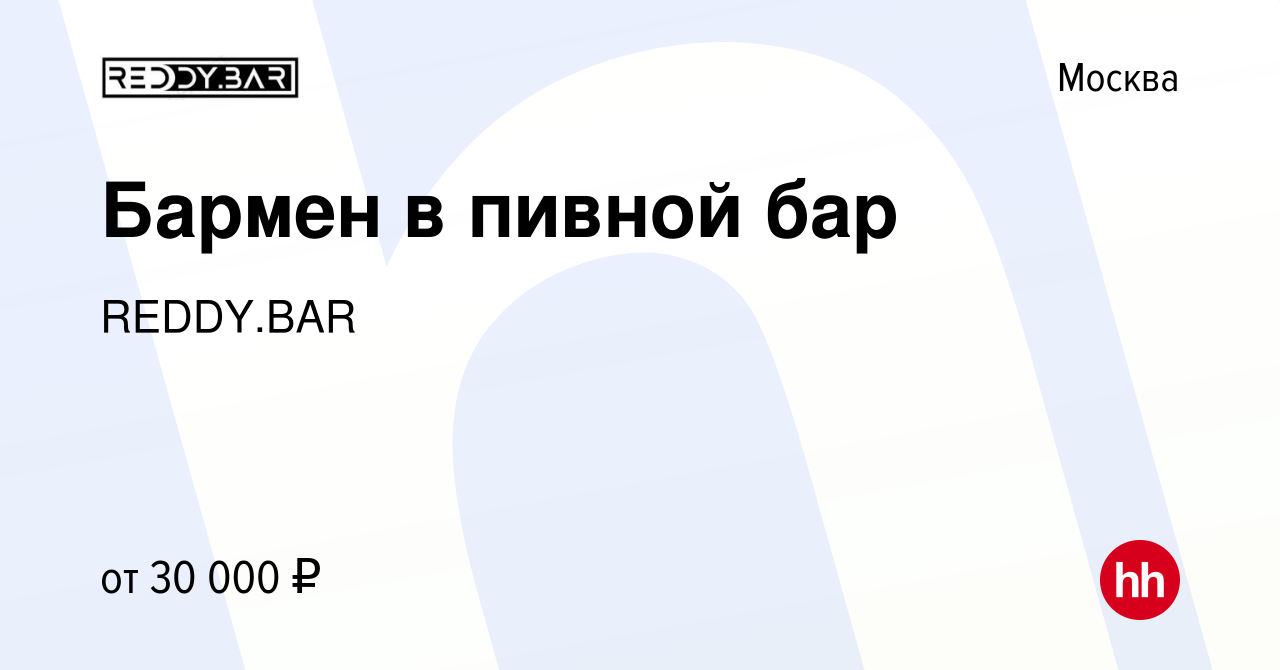 Вакансия Бармен в пивной бар в Москве, работа в компании REDDY.BAR  (вакансия в архиве c 19 апреля 2019)