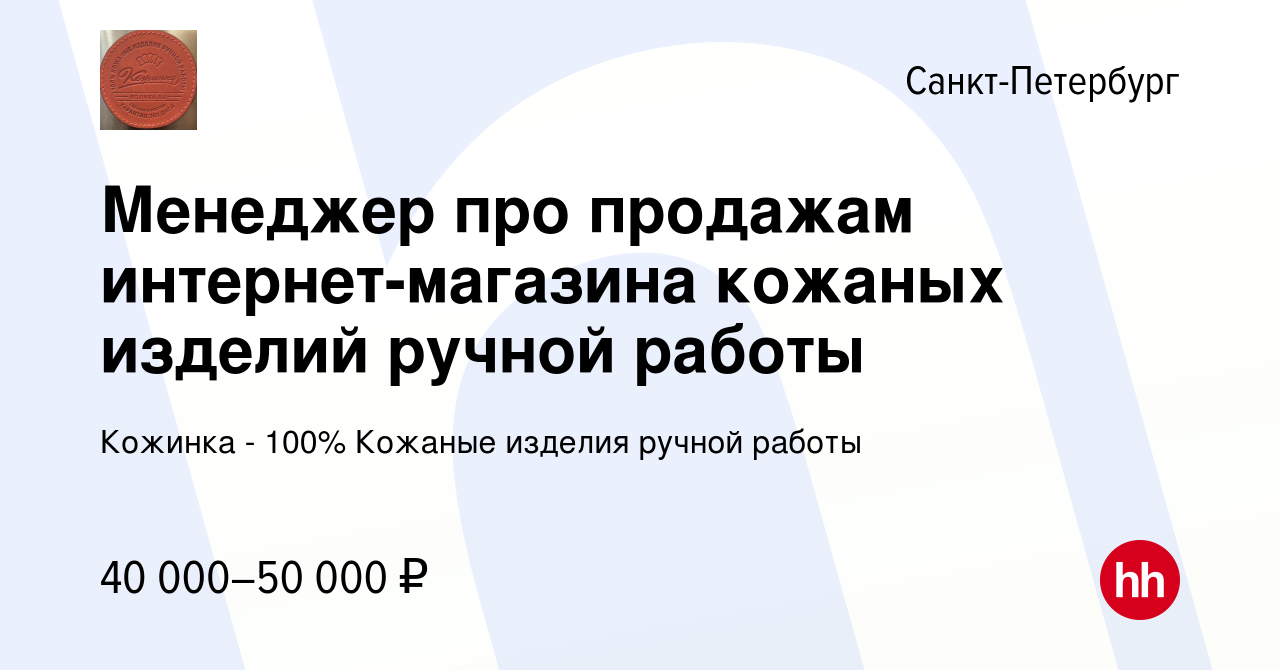 Вакансия Менеджер про продажам интернет-магазина кожаных изделий ручной  работы в Санкт-Петербурге, работа в компании Кожинка - 100% Кожаные изделия  ручной работы (вакансия в архиве c 19 апреля 2019)