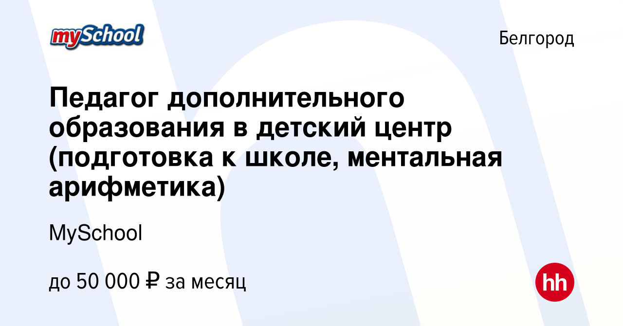 Вакансия Педагог дополнительного образования в детский центр (подготовка к  школе, ментальная арифметика) в Белгороде, работа в компании MySchool  (вакансия в архиве c 19 апреля 2019)