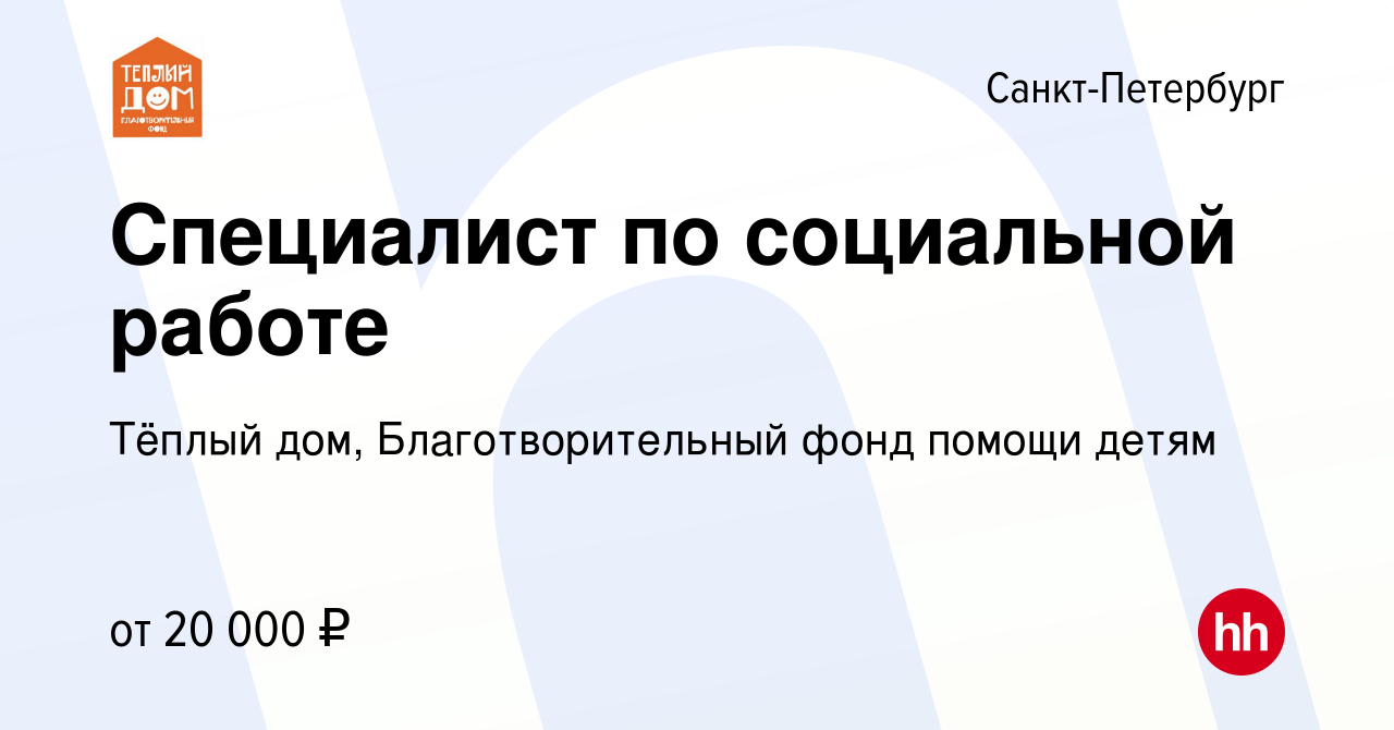 Вакансия Специалист по социальной работе в Санкт-Петербурге, работа в  компании Тёплый дом, Благотворительный фонд помощи детям (вакансия в архиве  c 18 августа 2010)