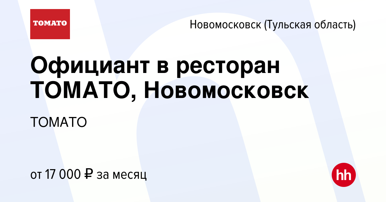 Вакансия Официант в ресторан ТОМАТО, Новомосковск в Новомосковске, работа в  компании ТОМАТО (вакансия в архиве c 11 июня 2019)