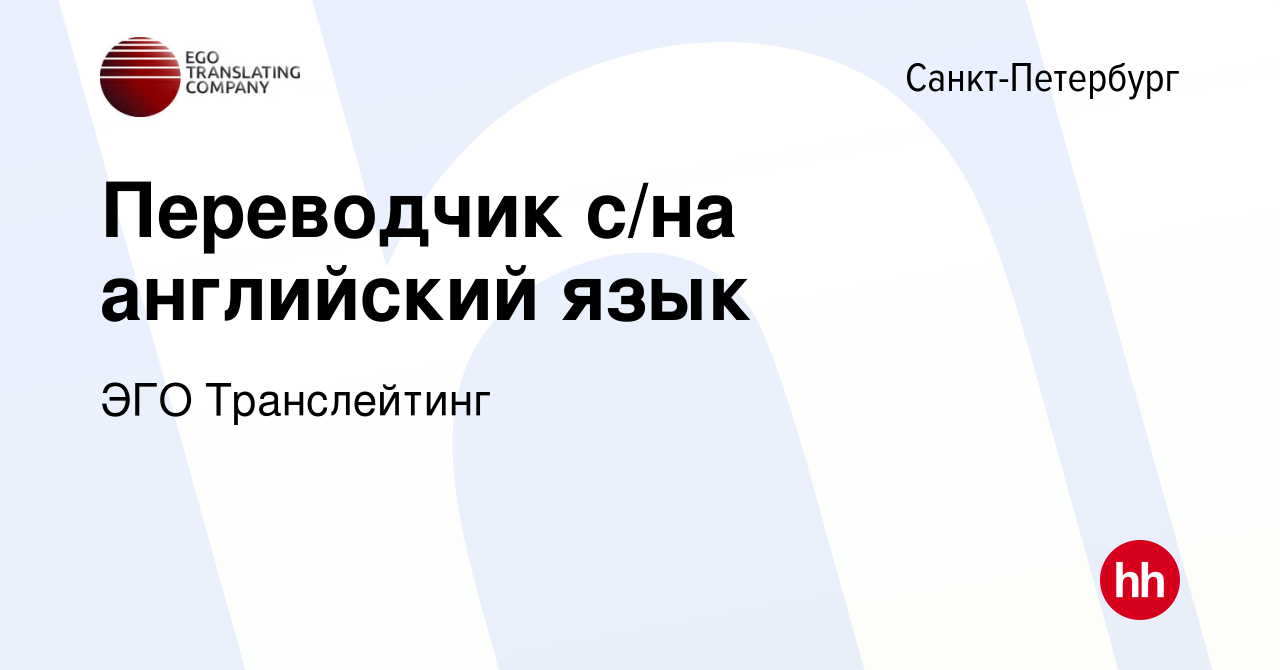 Вакансия Переводчик с/на английский язык в Санкт-Петербурге, работа в  компании ЭГО Транслейтинг (вакансия в архиве c 19 апреля 2019)