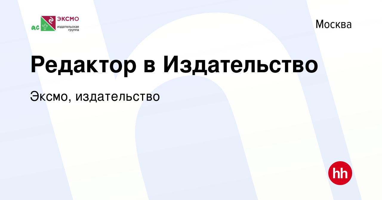 Вакансия Редактор в Издательство в Москве, работа в компании Эксмо,  издательство (вакансия в архиве c 20 июня 2019)