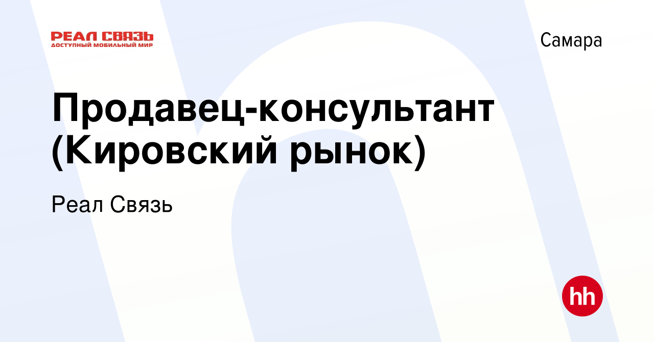 Вакансия Продавец-консультант (Кировский рынок) в Самаре, работа в компании  Реал Связь (вакансия в архиве c 18 июля 2019)