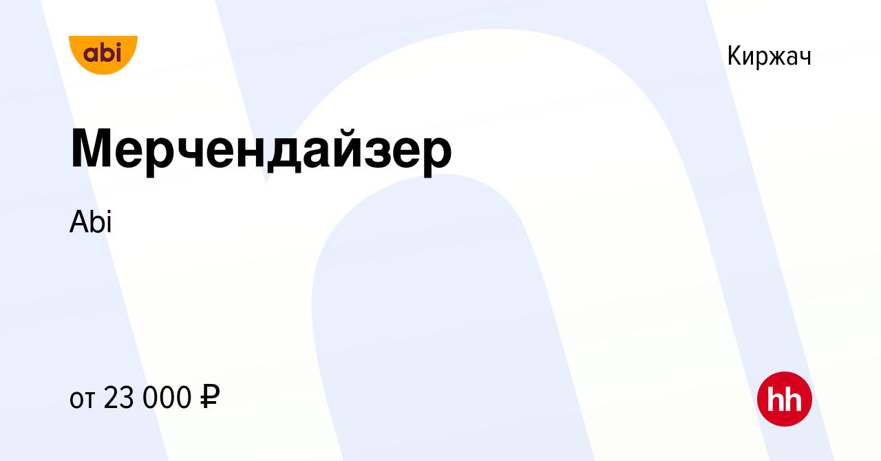 Вакансия Мерчендайзер в Киржача, работа в компании Abi (вакансия в архиве c  19 апреля 2019)