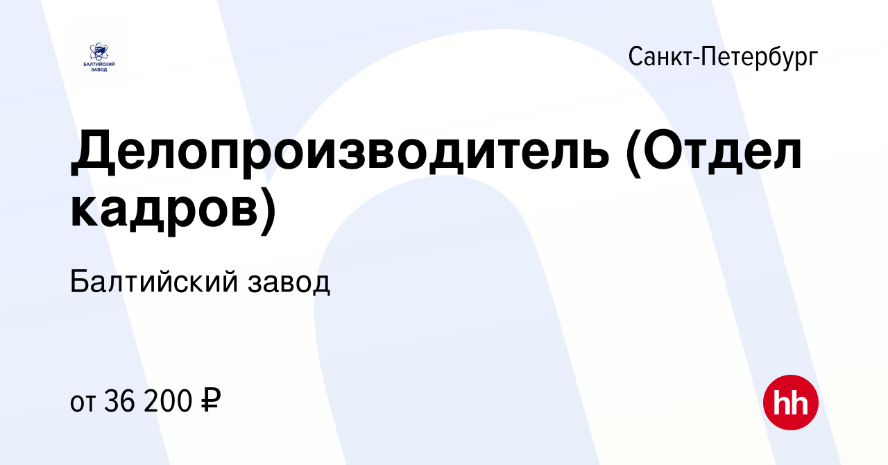 Вакансия Делопроизводитель (Отдел кадров) в Санкт-Петербурге, работа в  компании Балтийский завод (вакансия в архиве c 1 апреля 2019)