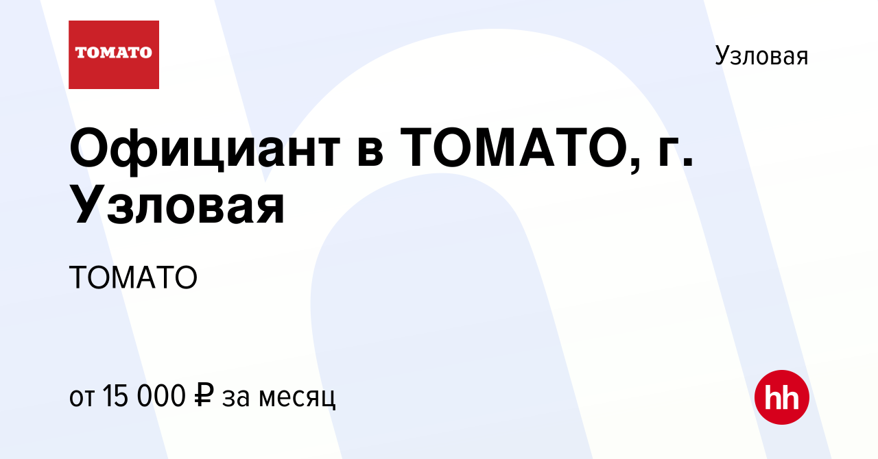 Вакансия Официант в ТОМАТО, г. Узловая в Узловой, работа в компании ТОМАТО ( вакансия в архиве c 7 сентября 2019)