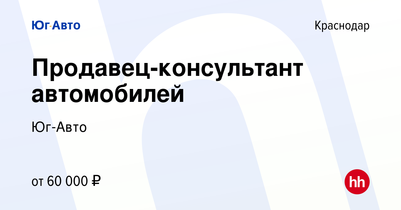 Вакансия Продавец-консультант автомобилей в Краснодаре, работа в компании Юг -Авто (вакансия в архиве c 30 апреля 2019)