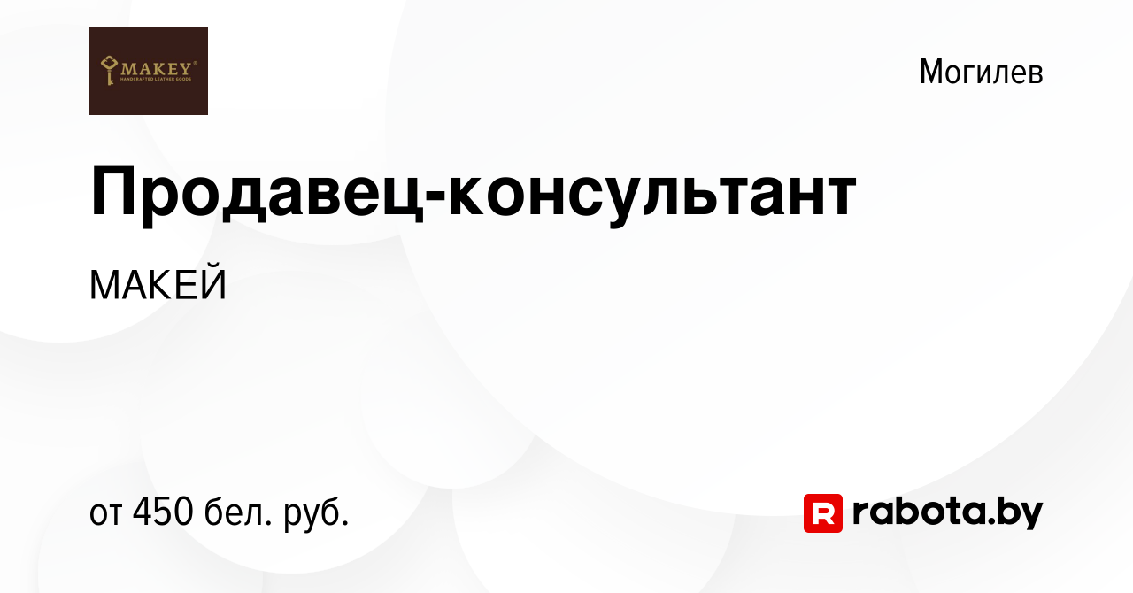 Вакансия Продавец-консультант в Могилеве, работа в компании МАКЕЙ (вакансия  в архиве c 11 апреля 2019)