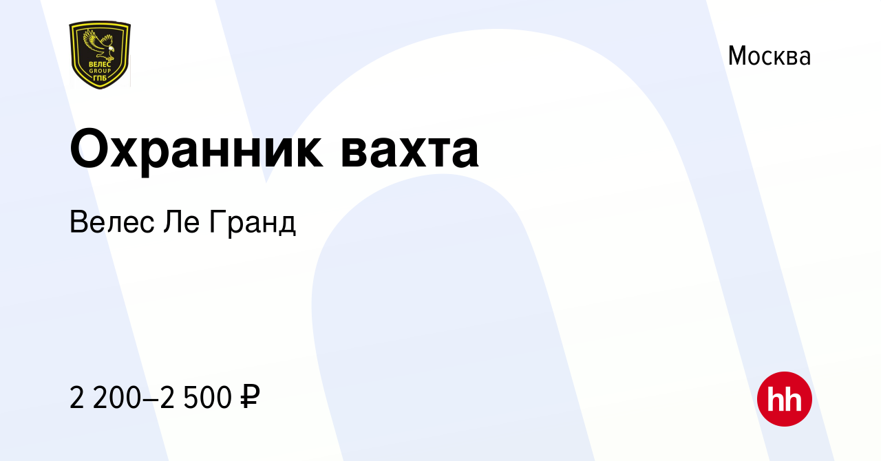 Вакансия Охранник вахта в Москве, работа в компании Велес Ле Гранд  (вакансия в архиве c 19 апреля 2019)