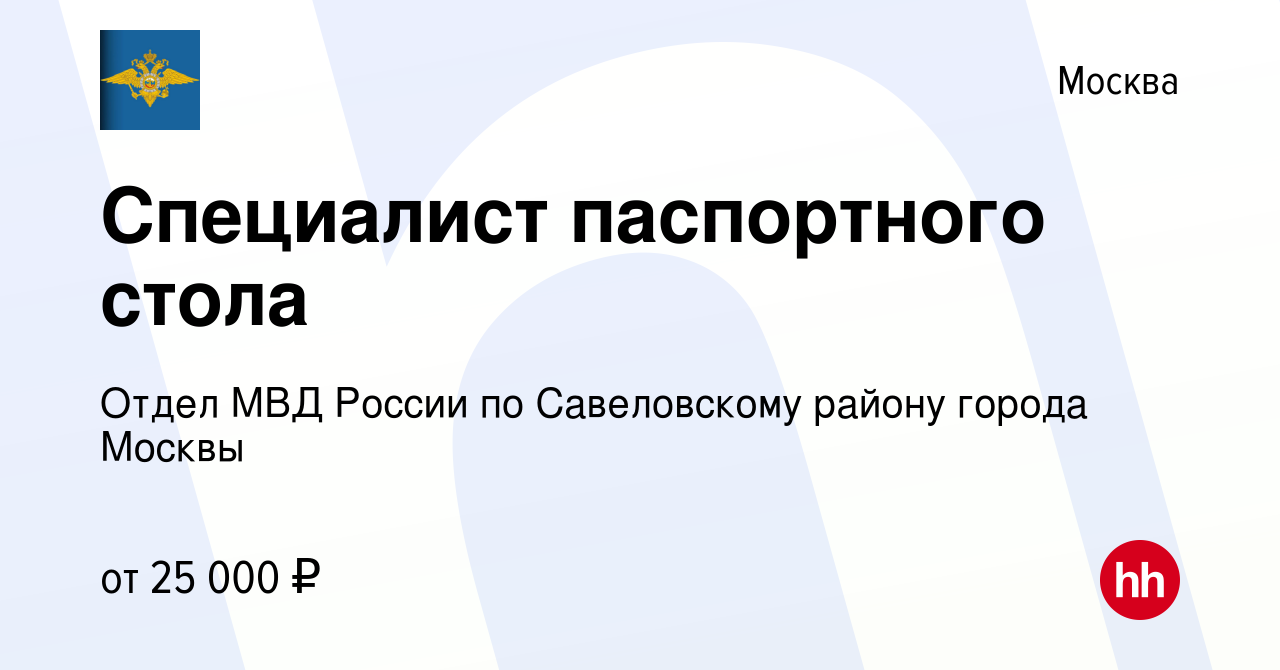 Вакансия Специалист паспортного стола в Москве, работа в компании Отдел МВД  России по Савеловскому району города Москвы (вакансия в архиве c 23 марта  2019)