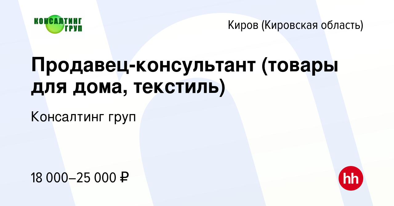 Вакансия Продавец-консультант (товары для дома, текстиль) в Кирове  (Кировская область), работа в компании Консалтинг груп (вакансия в архиве c  15 июня 2019)