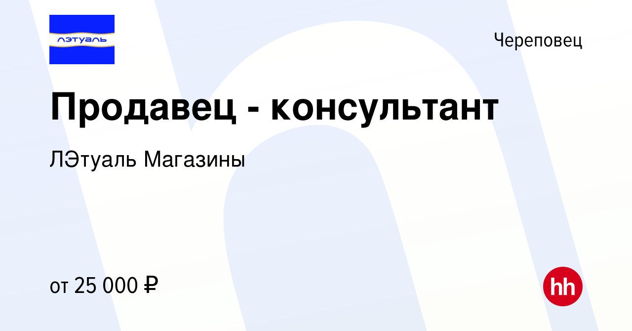 Вакансия Продавец - консультант в Череповце, работа в компании ЛЭтуаль  Магазины (вакансия в архиве c 20 апреля 2019)