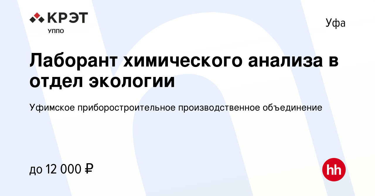 Вакансия Лаборант химического анализа в отдел экологии в Уфе, работа в  компании Уфимское приборостроительное производственное объединение  (вакансия в архиве c 31 марта 2019)