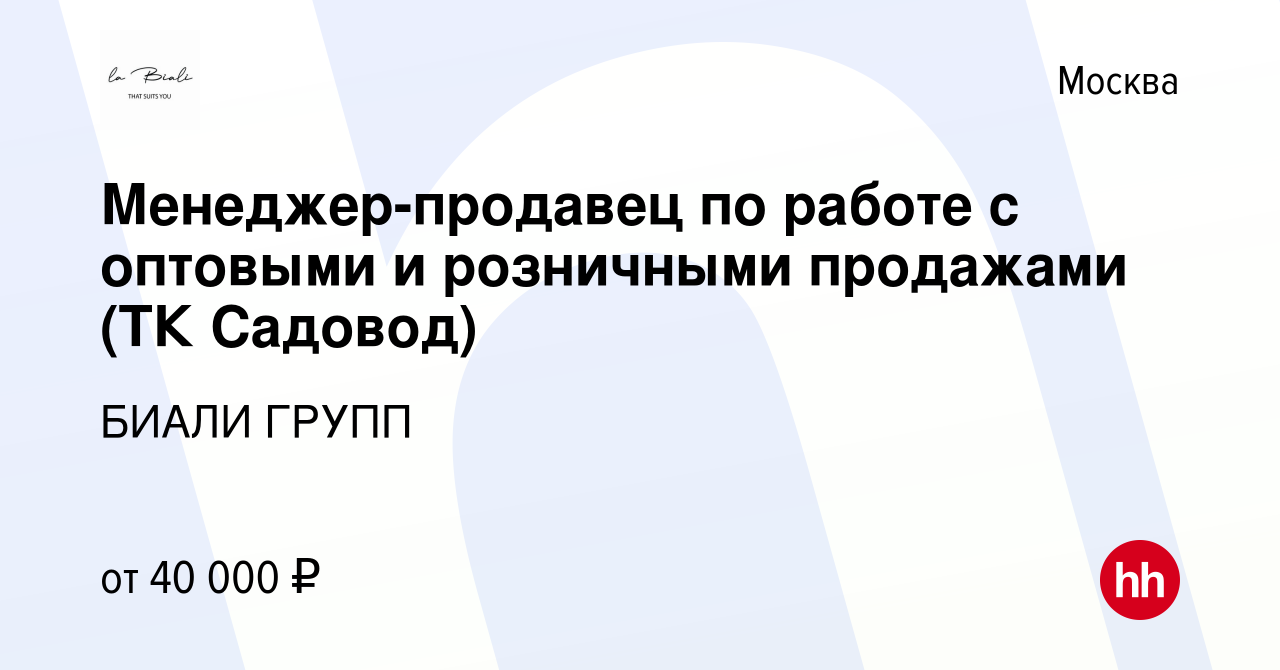 Вакансия Менеджер-продавец по работе с оптовыми и розничными продажами (ТК  Садовод) в Москве, работа в компании БИАЛИ ГРУПП (вакансия в архиве c 20  апреля 2019)