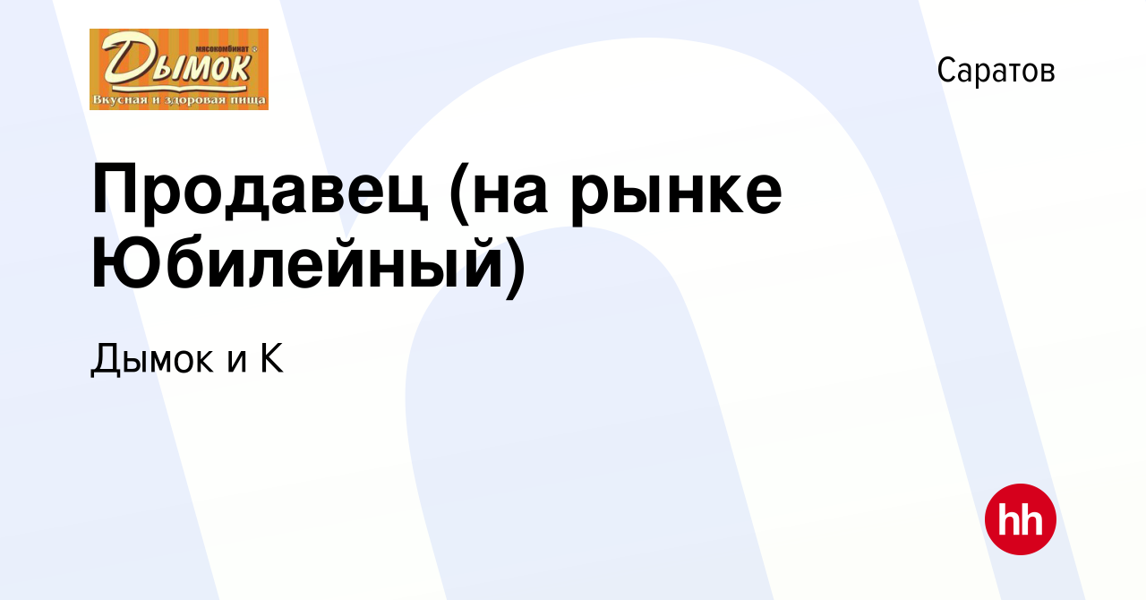 Вакансия Продавец (на рынке Юбилейный) в Саратове, работа в компании Дымок  и К (вакансия в архиве c 25 апреля 2019)