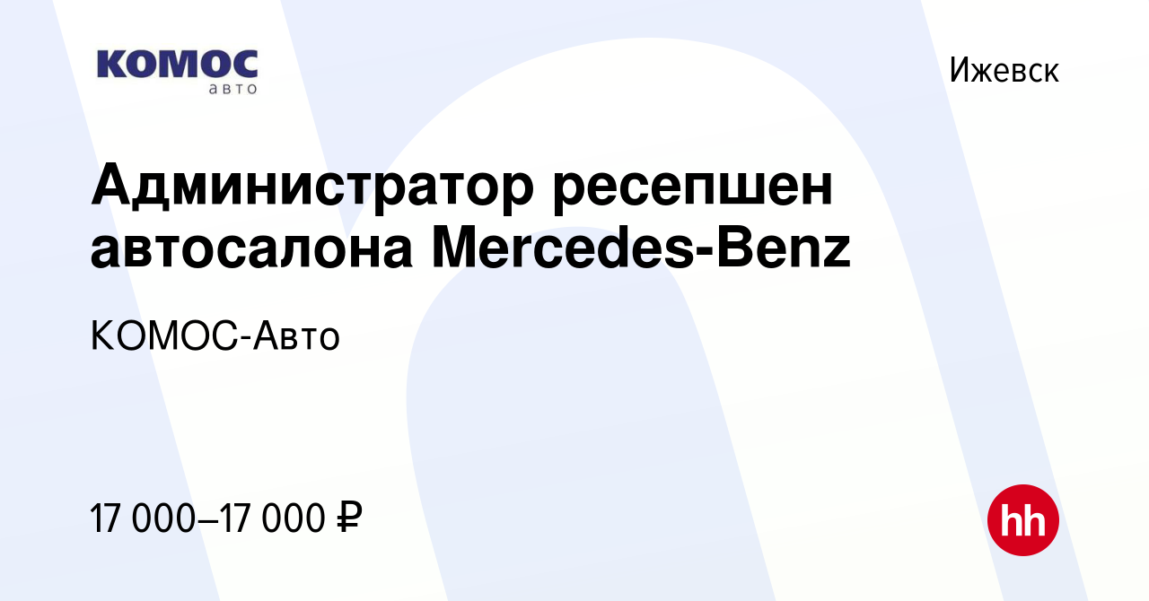 Вакансия Администратор ресепшен автосалона Mercedes-Benz в Ижевске, работа  в компании КОМОС-Авто (вакансия в архиве c 26 апреля 2019)