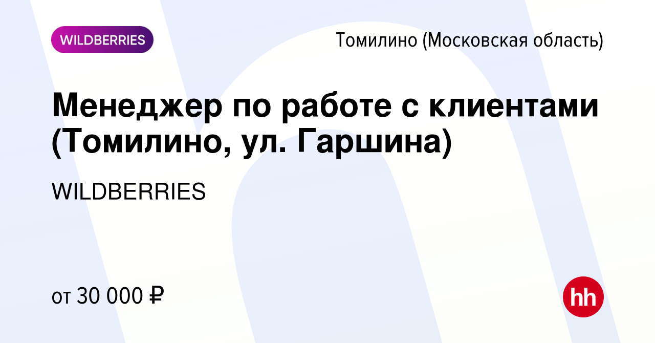 Вакансия Менеджер по работе с клиентами (Томилино, ул. Гаршина) в Томилино,  работа в компании WILDBERRIES (вакансия в архиве c 28 мая 2019)