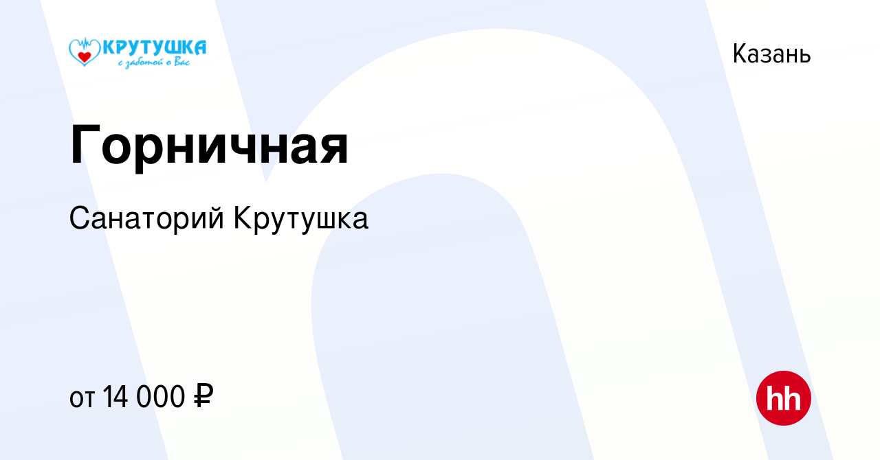 Вакансия Горничная в Казани, работа в компании Санаторий Крутушка (вакансия  в архиве c 20 апреля 2019)