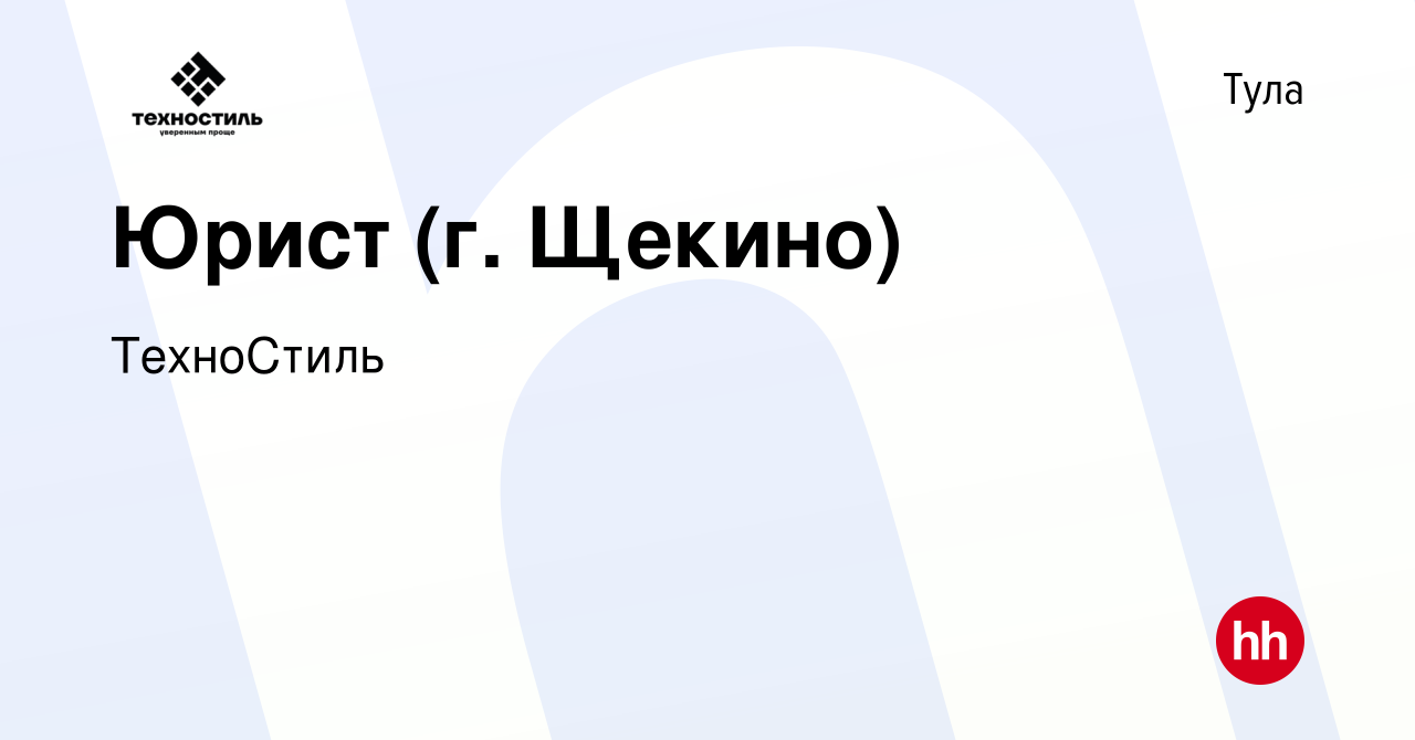 Вакансия Юрист (г. Щекино) в Туле, работа в компании ТехноСтиль (вакансия в  архиве c 9 апреля 2019)