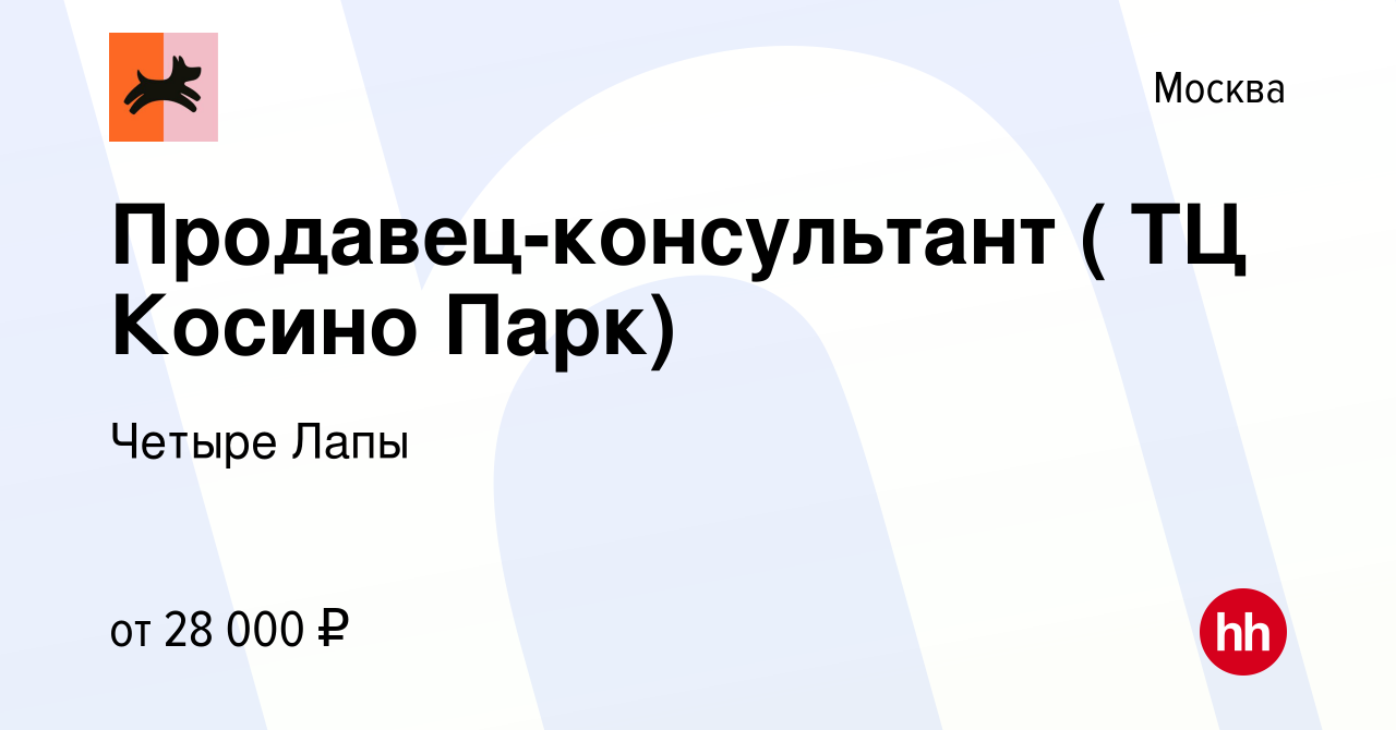 Вакансия Продавец-консультант ( ТЦ Косино Парк) в Москве, работа в компании  Четыре Лапы (вакансия в архиве c 20 апреля 2019)